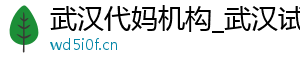 武汉代妈机构_武汉试管代妈_武汉代妈机构	
